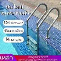 ราคา บันไดสระว่ายน้ำบันได 2/3/4ขั้นบันไดสแตนเลส Swimming Pool Ladder ขั้นตอนบันไดสระว่ายน้ำอุปกรณ์อ่างน้ำร้อน (1732303030217902021)