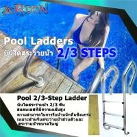 ราคา บันไดสระว่ายน้ำเกรด 304 จากสแตนเลส, Swimming Pool Ladders บันไดสระว่ายน้ำที่ทันสมัย ไม่ต้องฝังไว้ล่วงหน้า (1731254758011144192)