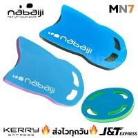 ราคา ส่งไวทุกวัน บอร์ดโฟม โฟมว่ายน้ำ Nabaiji แท้ โฟมว่ายน้ำเด็ก โฟมว่ายน้ำผู้ใหญ่ pool kickboard MN7 แนะนำ ออกกำลังกาย กีฬา Swimming Sport (1731837207573531526)
