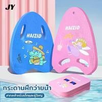 ราคา กระดานว่ายน้ำลายการ์ตูน กระดานฝึกว่ายน้ำ แผ่นโฟมว่ายน้ำ บอร์ดว่ายน้ำเด็ก บอร์ดว่ายน้ำผู้ใหญ่ แผ่นโฟมลอยน้ํา Eva ทรง ขายดี ออกกำลังกาย กีฬา Sport Swimming (1731068021644364754)