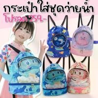 ราคา Cartoon swimming bag กระเป๋าผ้าเปียกใส่ชุดว่ายน้ำ (ทรงมีก้นเก็บรองเท้า) (SW262) (1729623329248480040)