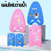 ราคา บอร์ดว่ายน้ำ แผ่นโฟมว่ายน้ำ กระดานฝึกว่ายน้ำ บอร์ดว่ายน้ำเด็ก ลายการ์ตูน โฟมว่ายน้ำ สำหรับเด็กและผู้ใหญ่ ออกกำลังกาย กีฬา Swimming (1729664670162062265)