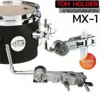 ราคา ขาแขวนกลองทอม TOM HOLDER MX-1 Multi Clamp แคมป์แขวนทอม แคมป์จับกลอง เขากลอง ขาจับกลองทอม ซีโอดี (1732092868664002559)