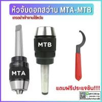 ราคา หัวจับดอกสว่าน APU MTA MTB MT2 ด้ามเตเปอร์ Drill Chuck Holder Taper แถมประแจขัน ทุกออเดอร์ เครื่องกลึง เครื่องมิลลิ่ (1732415677008348261)