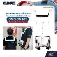 ราคา ชุดสะพาย ขาแขวน อาร์มสะพาย กลองพาเหรด กลองสแนร์ กลองมาร์ชชิ่งสแนร์ CMC CM101 Marching Snare Drum Holder (1730758981909056095)