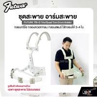 ราคา ชุดสะพาย อาร์มสะพาย กลองทรีโอ กลองควอททอม กลองสแนร์ ใส่กลองได้ 3-4 ใบ FUTURE TRI-O Trio/Quad Tom Drum Holder (1730962284831345247)