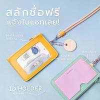 ราคา Certified productsสลักชื่อฟรีTwelve ID Holder(DAY) ป้ายหนัง มีซิป ซองบัตรแบบคล้องคอ ที่ใส่บัตรพนักงาน ที่ใส่บัตรแขวนคอ (1731966950310249873)