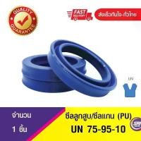 ราคา ซีลกระบอกไฮดรอลิค, ซีลยูคับ,ซีลลูกสูบ, ซีลแกน Piston & Rod seal ,U-CUP UN 75-95-10 สินค้าขายดี (1731642675423643342)