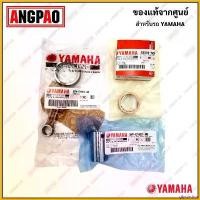 ราคา glycyrshop ใช้งานได้ ชุดก้านสูบ X-1 แท้ศูนย์ (YAMAHA X1/ยามาฮ่า เอ็กซ์วัน / CONNECTING ROD ASSY) ก้านสูบ / 5TN-E1650-30 Motorcycle มอเตอร์ไซค์ สายพาน ซีล (1730782238648011197)
