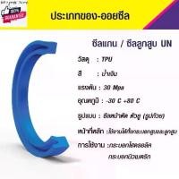 ราคา ที่นิยมมากที่สุด UN 30-45-10 ซีลกระอกไฮดรอลิค, ซีลยูคั,ซีลลูกสู, ซีลแกน Piston & Rod seal ,U-CUP (1731491081633498703)