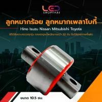 ราคา 1 ชิ้น ลูกหมากร้อย ลูกหมากเพลาโบกี้ รถบรรทุกทุกรุ่น (Torque Rod Bush) (1729635135637064016)