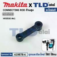 ราคา ก้านสูบ (แท้) สว่านกระแทก Makita มากีต้า รุ่น HR3530 #41 (419878-4) (อะไหล่แท้ 100%) CONETING ROD (1731731205400921274)