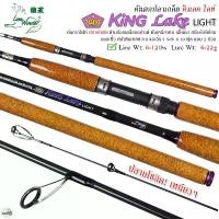 ราคา คันเบ็ดตกปลา Line Winder King Lake Light คันหมาป่า คิงเลค ไลท์ 8-10 ฟุต Line Wt.6-12lbs Lure Wt.6-22g (ปลายโซลิด!!) (1729831116950571279)