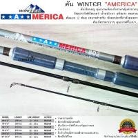 ราคา คันเบ็ดตกปลา WINTER AMERICA คันสปินนิ่ง 2ท่อน ขนาด 8-10 ฟุต Lure WT. 12-15LB. (1729573641169635599)