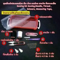 ราคา VTGNUM เข็ม ด้าย กรรไกร สายวัด ที่เลาะตะเข็บ อุปกรณ์เย็บผ้าประกอบด้วย Sewing kit Sewing,Needle, Thread ,Scissors, Measuring Tape, Ect See in Picture 1 กล่อง COD (1732083240339997862)