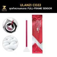 ราคา Ulanzi CO22 Full-Frame Sensor Cleaning Swab Kit ชุดทำความสะอาด ขายร้อน (1732359484620113484)