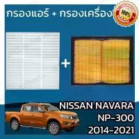 ราคา [เก็บเงินปลายทาง] กรองแอร์ + กรองอากาศเครื่อง นิสสัน นาวาร่า NP-300 ปี 2014-2021 Nissan Navara NP-300 Car A/C Filter + Engine Air Filter นาวารา NP300 เอ็นพี300 (1731633039777563996)