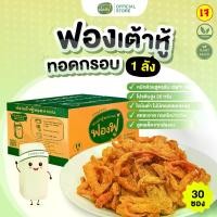 ราคา [ยกลัง30ซอง] ฟองฟู่ ฟองเต้าหู้ทอดกรอบ ไขมันต่ำ โปรตีนสูง เจ มังสวิรัติ ทานได้ ขนมคีโต ขนมคลีน โปรตีนกระจก ขนมกินเล่น ขนมอบกรอบ ขนมเจ plant-based ขนมสุขภาพ ขนมอร่อยๆดังในtiktok อา (1730490601941797563)