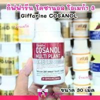 ราคา [30เม็ด] Giffarine Cosanol Omega 3 Oil กิฟฟารีน โคซานอล โอเมก้า3 Multi Plant (1731665838315898926)