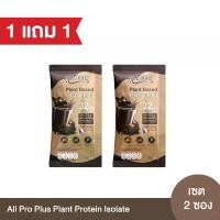 ราคา All Pro - Plant Protein 1 แถม 1 โปรตีนจากพืช เซต 2 ซอง คละรสได้ (1730320537705351671)