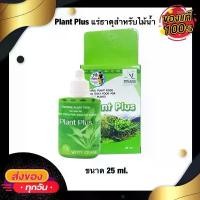 ราคา [เก็บเงินปลายทาง] White Crane - Plant Plus แร่ธาตุสำหรับพรรณไม้น้ำที่มีแร่ธาตุทุกชนิดตามที่พืชต้องการ 25 ml. (1732233672157268991)