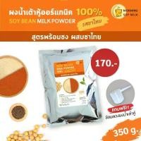 ราคา [ชาไทยอู่หลง] น้ำเต้าหู้ผง รสชาไทย 350 กรัม ชาไทยเข้มข้น [ชงได้ 12 แก้ว] ถั่วเหลืองผง ชาไทยผง น้ำเต้าหู้ชง Plant base (1732013579549705583)