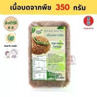 ราคา [ส่งแช่แข็ง] Ecobean® YT โยตา เนื้อบดจากพืช Plant Based 350 กรัม - หมูบดเจ หมูเจ หย่งฝู อาหารเจ มังสวิรัติ (1729811380348750684)