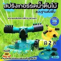 ราคา จัดส่งจากกรุงเทพสปริงเกอร์รดน้ำ สปริงเกอร์3ทางหมุน360องศา สปริงเกอร์สนาม อุปกรณ์รดน้ำสนามหญ้า ปรับการกระจายน้ำได้วงกว้างถึง5เมตร+/ข้อต่อสวมเร็ว 360 degree rotating round base pla (1730434469822892560)