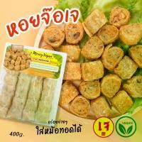 ราคา หอยจ๊อเจ ฮ้อยจ๊อเจ 400กรัม 20 ชิ้น หอยจ๊อมังสวิรัติ อาหารเจแช่แข็ง อาหารมังสวิรัติ Vegan plant-based food (1731833574175968003)