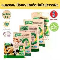 ราคา [ส่งแช่แข็ง] Ecobean MZ มีทซีโร่ Meat Zero หมูกรอบจากพืช/เนื้อบดเจ/นักเก็ตไก่/โบโลน่า/เกี๊ยวซ่า Plant Based มังสวิรัติ (1729818528963464028)