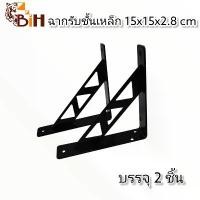 ราคา BIHฉากรับชั้นเหล็กวขนาด 15x15 cm. ซม.#สำหรับติดผนังรับแผ่นไม้ขนาด 15-20ซม.#DIY ขายดีประจำเดือนนี้ (1731850293676639856)