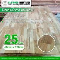 ราคา แผ่น TOP ไม้สักอัดประสาน เกรด AA ต่อตรง หนา 25mm. ขนาด 60cm.x120cm. ไม้อเนกประสงค์ DIY หน้าโต๊ะ ตู้ ชั้นวางของ (1732271585832305671)