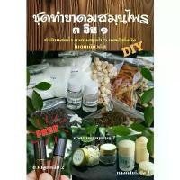 ราคา สินค้าที่ขายดีที่สุดของเดือนนี้ House of Hands DIY ชุดทำยาดมสมุนไพร 3 อิน 1 ทำพิมเสนน้ำ ยาดมสมุนไพร และส้มโอมือ (1732349431577347093)