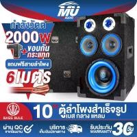 ราคา MU AUDIO ตู้ลำโพงสำเร็จรูป 10นิ้ว 2000วัตต์ แถมสายลำโพงฟรี 6เมตร MP-10111BL ตู้ลำโพง10นิ้วพร้อมใช้งาน ตู้ลำโพงเปล่า 10นิ้ว+ลำโพงซับวูฟเฟอร์ 10นิ้ว+ลำโพงเสียงกลาง 6.5 นิ้ว+ทวิตเตอ (1731765495697409222)