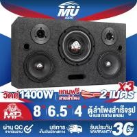 ราคา MU AUDIO ตู้ลำโพงสำเร็จรูป 8นิ้ว 1400วัตต์ MP-8322B แถมสายลำโพง 6M ตู้ลำโพง8นิ้วพร้อมใช้งาน ตู้ลำโพงเปล่า 8นิ้ว + ลำโพงซับวูฟเฟอร์ 8นิ้ว + ลำโพงเสียงกลาง 6.5 นิ้ว + ทวิตเตอร์ 4นิ (1731356097479279814)