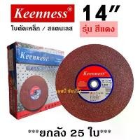 ราคา **(ยกลัง 25ใบ)** ใบตัด Keenness 14 ใบตัดเหล็ก ใบตัดสแตนเลส 14 นิ้ว สีแดง SB+ ผนังแห้ง diy เครื่องเจียรไฟฟ้า (1732127581064627247)