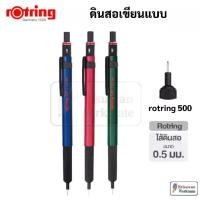 ราคา Certified productsRotring 500 ดินสอกด รอตตริ้ง 0.5 mm. รุ่น 500 ดินสอเขียนแบบ Drawing Mechanical Pencil (1731418870856975767)