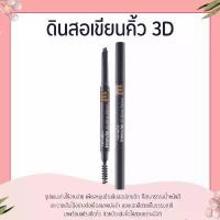 ราคา (ของแท้100%) ดินสอเขียนคิ้ว 3 มิติ กิฟฟารีน Innovia 3D Brow Pencil GIFFARINE อินโนเวีย ทรีดี บราว เพนซิล (1732060294746506535)