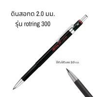 ราคา N 4006856501902 rotring 300 ดินสอกด 2.0 มม. ดินสอเขียนแบบ Mechanical Pencil คําแนะนําผลิตภัณฑ์ใหม่ของเดือนนี้ (1731963466124527472)