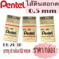 ราคา (USP)แท้(กล่อง12หลอด) PENTEL Hi-Polymer ไส้ดินสอ เพนเทล HB, 2B , 3B 0.5 mm. PENCIL LEAD ไส้ ดินสอ สินค้าที่ขายดีที่สุดของเดือนนี้ (1732407244302747253)
