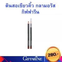 ราคา ดินสอเขียนคิ้ว ดินสอเขียนคิ้วกิฟฟารีน เครื่องสำอาง กลามอรัส Glamorous Eyebrow Pencil Giffarine กิฟฟารีนดินสอเขียนคิ้ว Women เขียนคิ้ว กิฟฟารีน Giffarine Cosmetic Cosmetics Cosmetic (173092032150015406