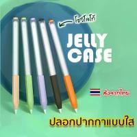 ราคา ปลอกสำหรับ Pencil 1&2, เคสปากกาปากกา iPad, ปลอกปากกาซิลิโคน, กล่องดินสอ, ปลอกซิลิโคน (1732236553944597595)