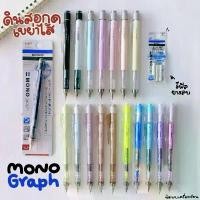 ราคา COD ดินสอกดเขย่าไส้ Tombow MONO Graph Mechanical Pencil 0.5 mm (1732242938615792652)