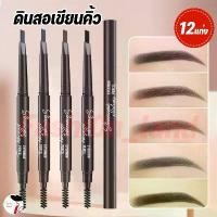 ราคา COD 【12แท่ง】ดินสอเขียนคิ้ว กันน้ำ ดินสอเขียนคิ้วแบบหมุน eyebrow pencil 2 in 1 5 สีให้เลือก (1732385938057102591)