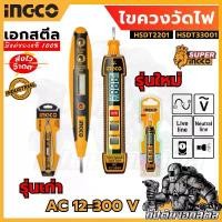 ราคา สินค้าดี (ถูกสุด) SUPER INGCO ไขควงเช็คไฟ แบบไม่สัมผัส HSDT2201 และ HSDT33001 Digital Test Pencil (1732248835762914902)
