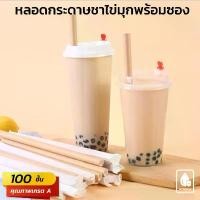 ราคา (100 ชิ้น) หลอดกระดาษมาตรฐานชาไข่มุก (Paper Straw) ขนาด 12x230 มม. แนะนำ (1731446454111995723)