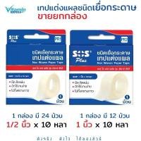 ราคา ขายยกกล่อง SOS plus PR1 / PR2 Non woven paper tape เทปแต่งแผลชนิดเยื่อกระดาษ 1 กล่องใหญ่ ขายดี (1731905831633520200)