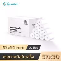 ราคา Gprinter กระดาษความร้อน ขนาด 57x30 mm กระดาษใบเสร็จ ยกลัง 50 ม้วน บิลใบเสร็จ Thermal Paperกระดาษความร้อน กระดาษใบเสร็จ thermal ม้วน paper (1731693924851354468)