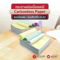 ราคา (ส่งด่วน) กระดาษต่อเนื่องเคมี A4 A5 9.5x5.5นิ้ว 9.5x11นิ้ว 2ชั้น3ชั้น4ชั้น continuous paper (1732131604048151567)