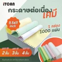 ราคา [COD] iTCAN กระดาษต่อเนื่อง กระดาษเคมี กระดาษต่อเนื่องเคมี 9X5.5นิ้ว 2ชั้น / 9X11นิ้ว 4ชั้น continuous paper A4 size 1000 แผ่น (1732171349327840313)